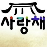 http://shop.srookpay.com/data/goods/snk92789/logo/thum/사랑채마크.jpg