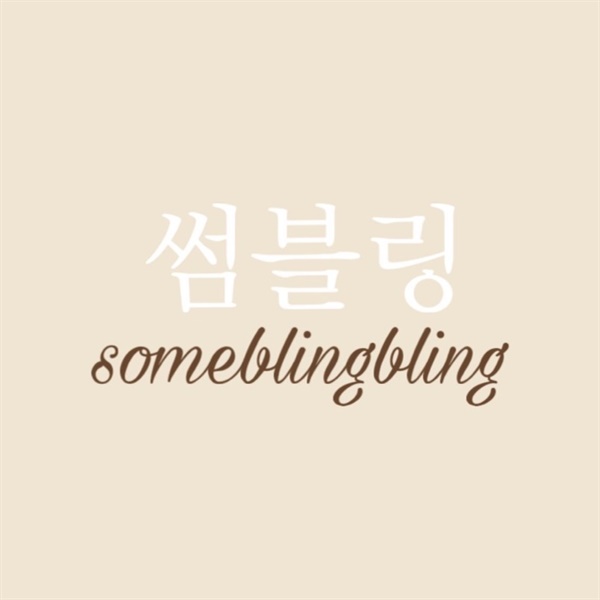 썸블링 미아방지악세사리