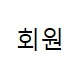 회원 주문조회
