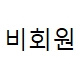 비회원 주문조회