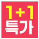 ♥1+1 특가♥